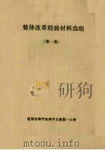 整体改革经验材料选编  第1集（ PDF版）