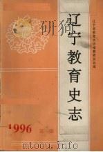 辽宁教育史志  第1辑  总第16辑   1996  PDF电子版封面    辽宁省教育史志编纂委员会编 