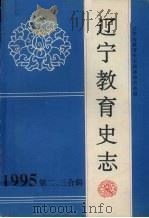 辽宁教育史志 第2、3辑 总第15辑 1995 PDF电子版封面 辽宁省教育史志编纂委员会编