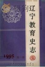 辽宁教育史志 第1辑 总第14辑 1994 PDF电子版封面 辽宁省教育史志编纂委员会编