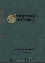 康平县教育大事记 1880-1985年 PDF电子版封面 康平县教育志编纂委员会办公室编