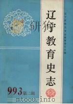 辽宁教育史志：中国东北教育史国际学术讨论会专辑  总第9辑（1993 PDF版）