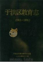 于洪区教育志 1905-1990 1994 PDF电子版封面 刘德秀主编