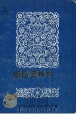 中国民间文学三套集成  辽宁卷  新民资料本  1  上（1986 PDF版）