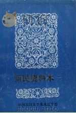 中国民间文学三套集成 辽宁卷 新民资料本 2 1987 PDF电子版封面 新民县“三集成”编委会主编