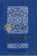 中国民间文学集成 辽宁卷 沈阳苏家屯资料本 上 1986 PDF电子版封面 苏家屯区民间文学三套集成领导小组编