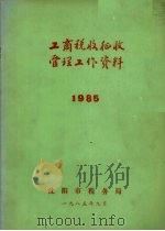 工商税收征收管理工作资料  1985   1985  PDF电子版封面    沈阳市税务局编 