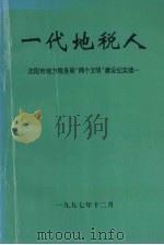 一代地税人:沈阳市地方税局“两个文明”建设纪实续一 1997 PDF电子版封面