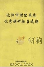 沈阳市财政系统优秀调研报告选编 1997 PDF电子版封面 沈阳市财政局编