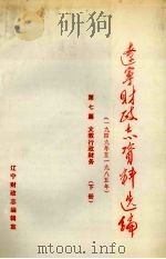 辽宁财政志资料选编(1949-1985) 第7篇 下 文教行政财务 1990 PDF电子版封面 辽宁财政志编辑室编