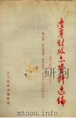 辽宁财政志资料选编(1949-1985) 第8篇 会计事务、财政监察、控制社会集团购买力 1989 PDF电子版封面 辽宁财政志编辑室编