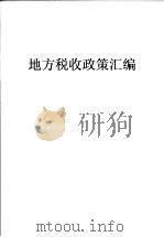 地方税收政策汇编 第2期 1998 PDF电子版封面 沈阳市地方税务局编