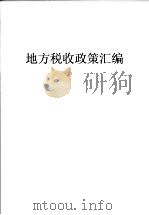 地方税收政策汇编  第3期   1998  PDF电子版封面    沈阳市地方税务局编 