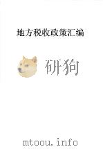 地方税收政策汇编 第10期 1998 PDF电子版封面 沈阳市地方税务局编