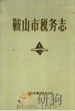 鞍山市税务志 1989 PDF电子版封面 盖建中主编