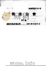 税法公告 第9期 1997 PDF电子版封面 沈阳市地方税务局编