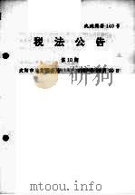 税法公告 第10期 1997 PDF电子版封面 沈阳市地方税务局编
