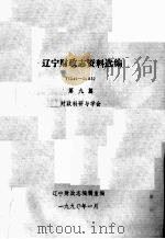 辽宁财政志资料选编（1949-1985）  第9篇  财政科研与学会（1990 PDF版）
