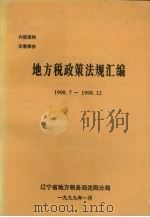地方税收政策法规汇编  1998.7-1998.12   1999  PDF电子版封面    辽宁省地方税务局沈阳分局编 