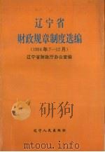 辽宁省财政规章制度选编 1994年7-12月 1995 PDF电子版封面 7205033055 辽宁省财政厅办公室编