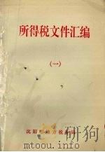 所得税文件汇编 1 1995 PDF电子版封面 沈阳市地方税务局编