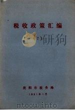 税收政策汇编  7   1991  PDF电子版封面    沈阳市税务局编 