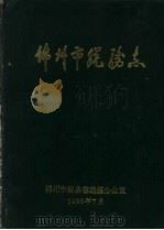 锦州市税务志 1988 PDF电子版封面 锦州市税务志编纂办公室编