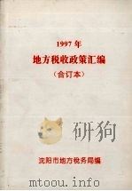 1997年地方税收政策汇编 1998 PDF电子版封面 赵奎刚主编