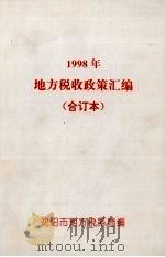 1998年地方税收政策汇编（1999 PDF版）