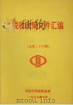 税收政策文件汇编  总第26期（1997 PDF版）