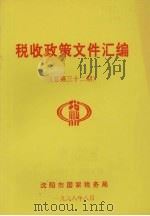 税收政策文件汇编  总第32期   1998  PDF电子版封面    沈阳市国家税务局编 