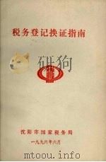税务登记换证指南   1996  PDF电子版封面    沈阳市国家税务局编 