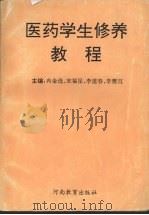 医药学生修养教程（1991 PDF版）