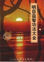 明目益智功法大全 1999 PDF电子版封面 7500919018 张老旺主编
