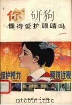 你懂得爱护眼睛吗   1986  PDF电子版封面  14449·1  本社编 