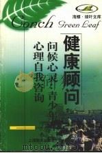 问候心灵 青少年心理自我咨询 1998 PDF电子版封面 7532058174 刘国平著