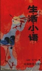 生活小语 1990 PDF电子版封面 7534709059 (台湾)王广亚著