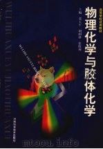 物理化学与胶体化学（1998 PDF版）