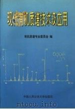 现代有机质谱技术及应用   1999  PDF电子版封面  7810593889  有机质谱专业委员会编 