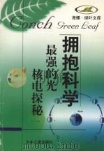 最强的光 核电探秘 1998 PDF电子版封面 7532434699 李海沧,延军编著