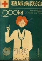 糖尿病防治200问（1991 PDF版）