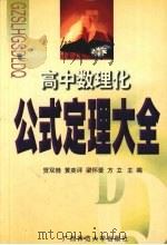 高中数理化公式定理大全（1999 PDF版）