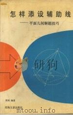 怎样添设辅助线  平面几何解题技巧（1994 PDF版）