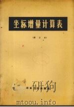 坐标增量计算表  修订本（1978 PDF版）