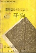 高等数学习题课教程 1994 PDF电子版封面 7536907869 张文兰,徐丕镢主编