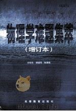 物理学难题集萃  增订本（1999.06 PDF版）