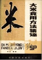 大米食用方法集锦（1986.08 PDF版）