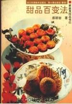 甜品百变法 1994 PDF电子版封面 7536429711 蔡丽容著