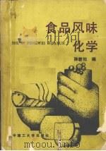 食品风味化学（1990 PDF版）