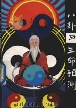 八卦与生命预测 1992 PDF电子版封面 7502807411 杨德智著